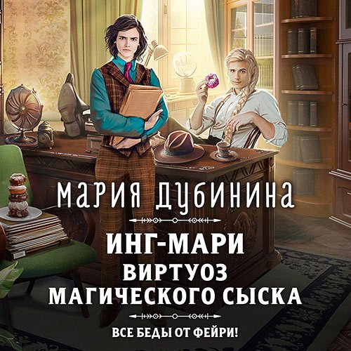 Дубинина Мария. Инг-Мари. Виртуоз магического сыска (Аудиокнига)