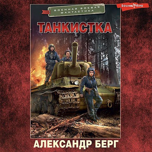 Берг Александр. Танкистка (Аудиокнига)