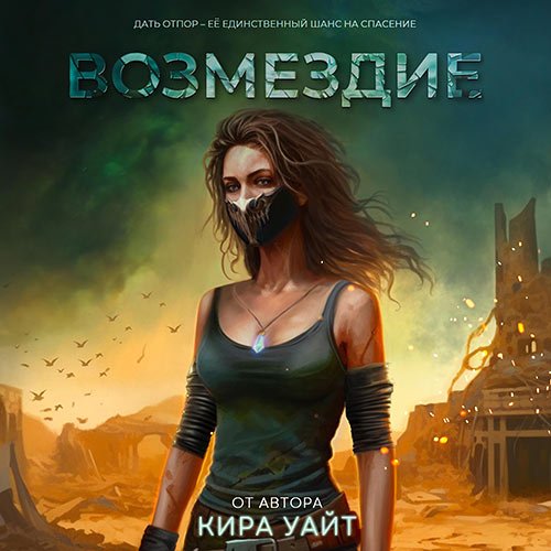 Уайт Кира. Миры после. Возмездие (Аудиокнига)