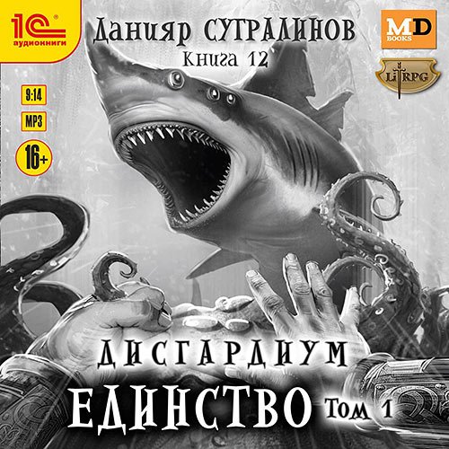 Сугралинов Данияр. Дисгардиум. Единство. Том 1 (Аудиокнига)