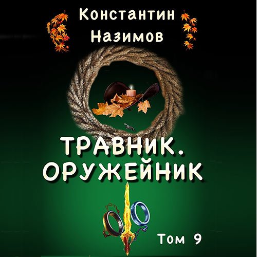 Назимов Константин. Травник. Оружейник (Аудиокнига)