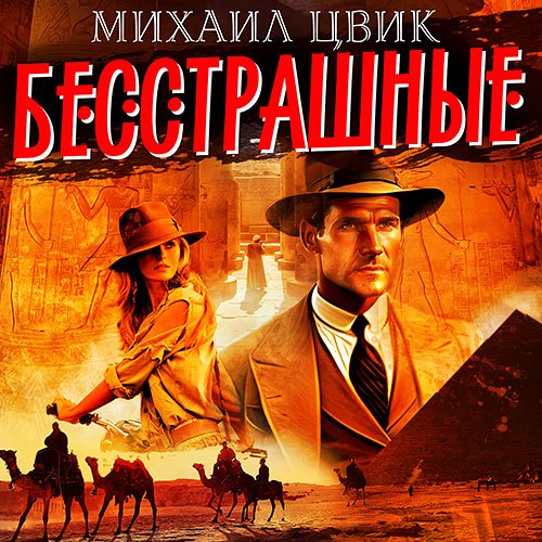 Цвиг Михаил. Бесстрашные (Аудиокнига)