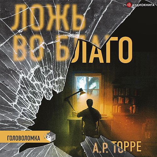 Торре Алессандра. Ложь во благо (Аудиокнига)