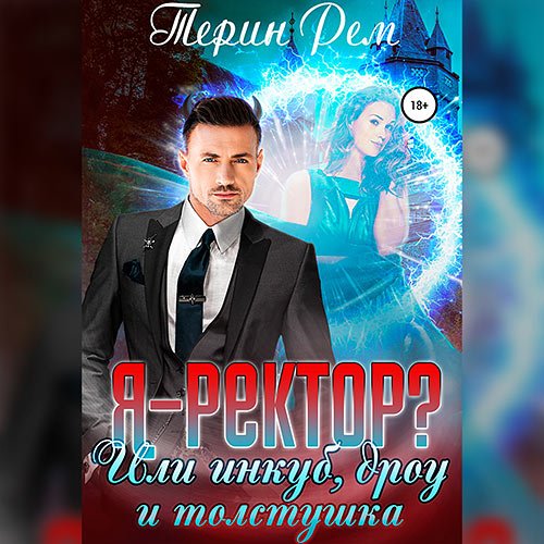 Рем Терин. Я – ректор? или Инкуб, дроу и толстушка (Аудиокнига)