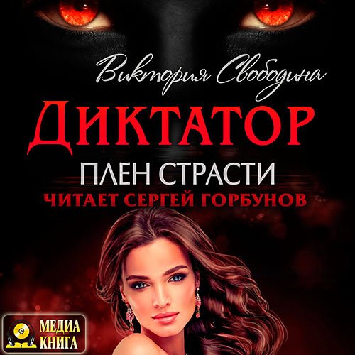 Свободина Виктория. Диктатор. Плен страсти (Аудиокнига)