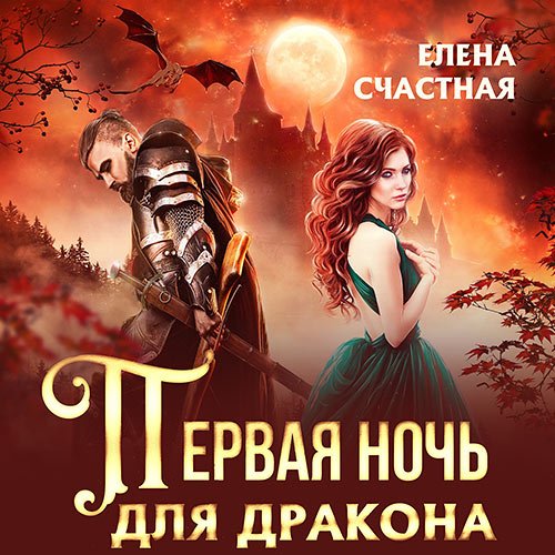 Счастная Елена. Первая ночь для дракона (Аудиокнига)