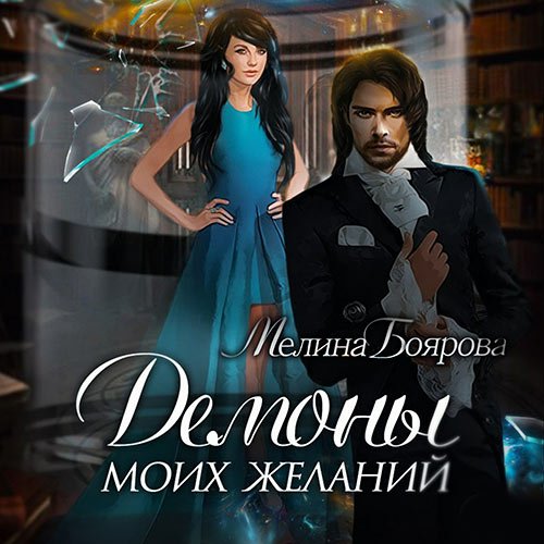 Боярова Мелина. Демоны моих желаний (Аудиокнига)