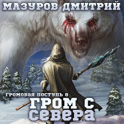 Мазуров Дмитрий. Гром с севера (Аудиокнига)