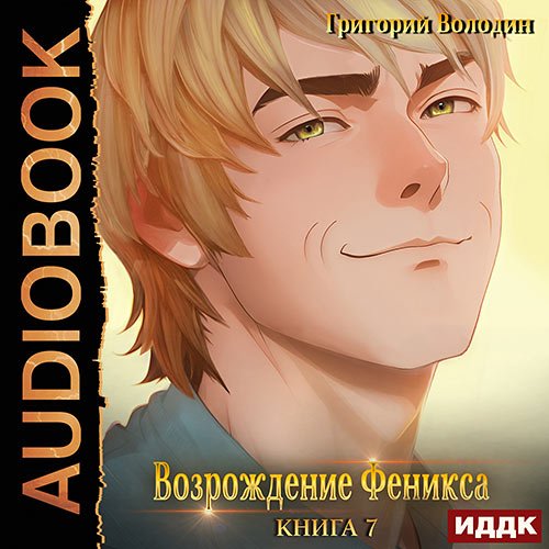 Володин Григорий. Возрождение Феникса. Книга 7 (Аудиокнига)