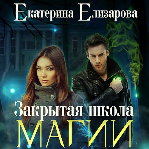 Елизарова Екатерина. Закрытая школа магии (Аудиокнига)