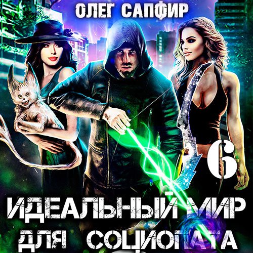 Сапфир Олег. Идеальный мир для Социопата 6 (Аудиокнига)