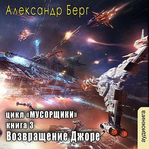 Берг Александр. Возвращение Джоре (Аудиокнига)