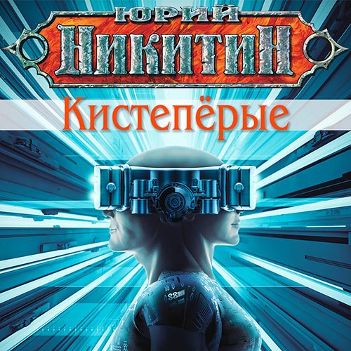 Никитин Юрий. Кистепёрые (Аудиокнига)