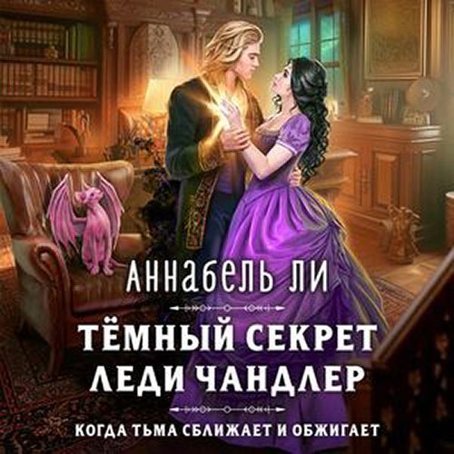 Ли Аннабель. Тёмный секрет леди Чандлер (Аудиокнига)