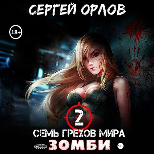 Орлов Сергей. Семь грехов мира ЗОМБИ 2 (Аудиокнига)