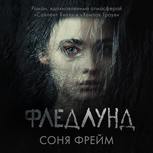 Фрейм Соня. Фледлунд (Аудиокнига)