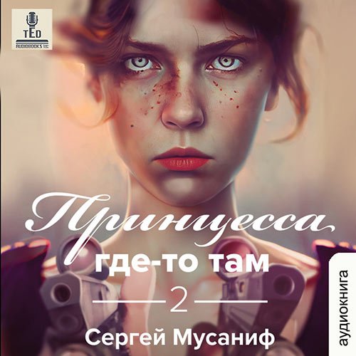Мусаниф Сергей. Принцесса где-то там. Книга 2 (Аудиокнига)