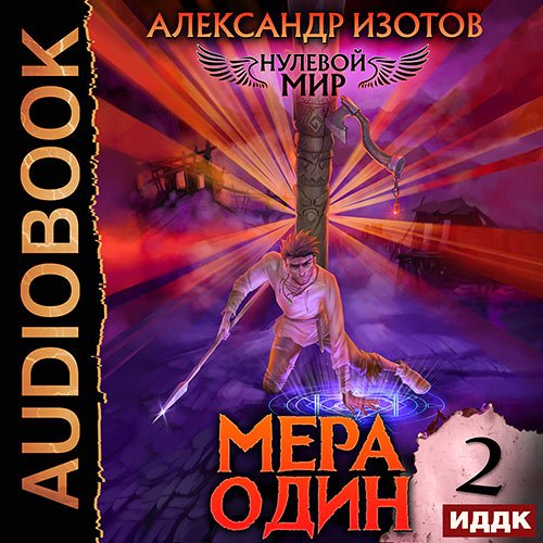 Изотов Александр. Нулевой мир. Книга 2. Мера один (Аудиокнига)