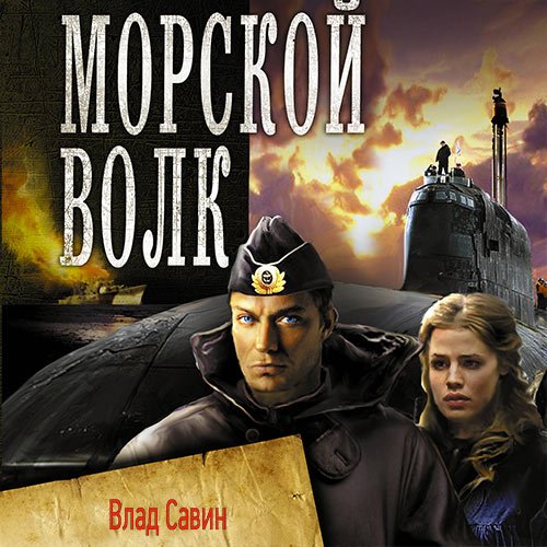 Царегородцев Борис, Савин Влад. Морской волк (Аудиокнига)