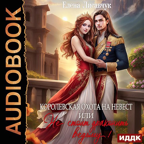 Лисавчук Елена. Королевская охота на невест или, Не стоит драконить ведьму! (Аудиокнига)