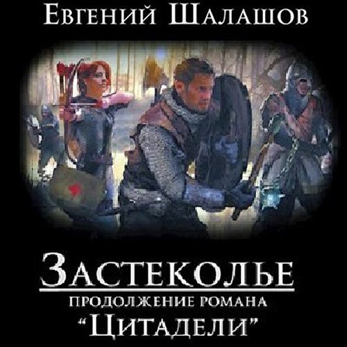 Шалашов Евгений. Застеколье (Аудиокнига)