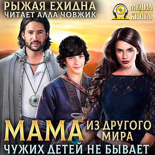 Рыжая Ехидна. Мама из другого мира. Чужих детей не бывает (Аудиокнига)
