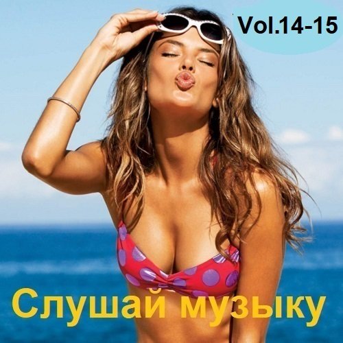 Слушай музыку Vol.14-15 (2023) MP3