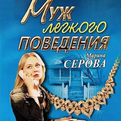 Серова Марина. Муж легкого поведения (Аудиокнига)