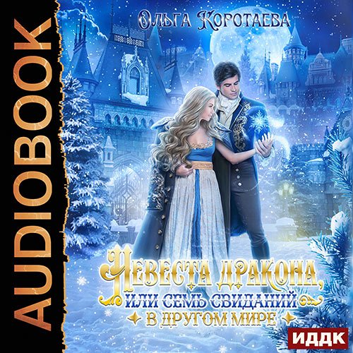 Коротаева Ольга. Невеста дракона, или Семь свиданий в другом мире (Аудиокнига)