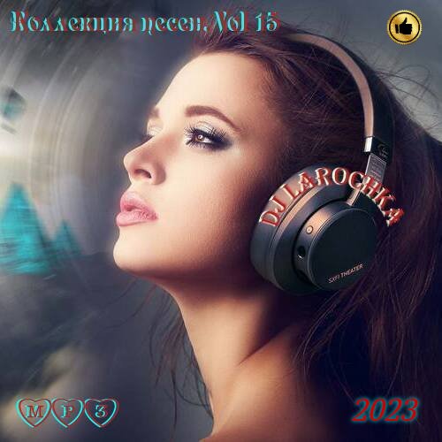 DJ Larochka. Коллекция песен. Vol 15 (2023) MP3