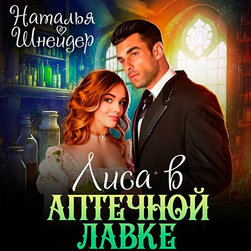 Шнейдер Наталья. Лиса в аптечной лавке (Аудиокнига)