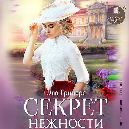 Гринерс Эва. Секрет нежности (Аудиокнига)