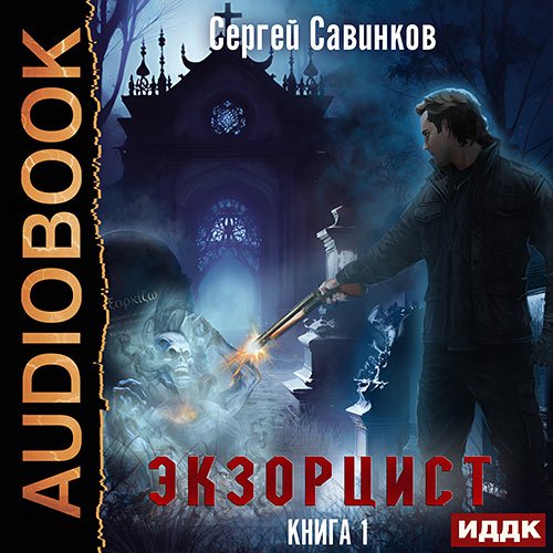 Савинков Сергей. Экзорцист. Книга 1 (Аудиокнига)