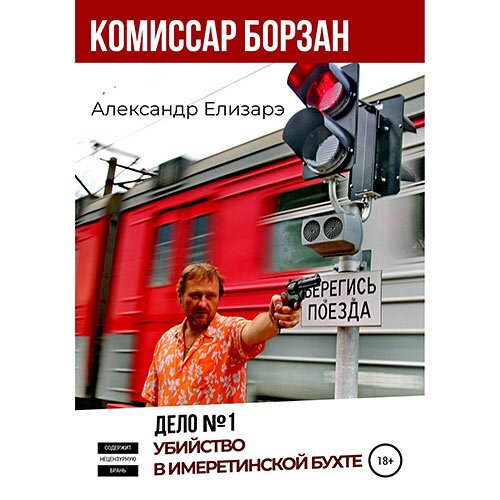 Елизарэ Александр. Дело № 1. Убийство в Имеретинской бухте (Аудиокнига)