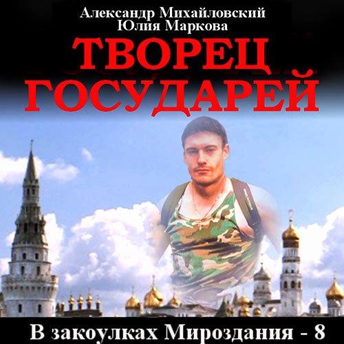 Михайловский Александр, Маркова Юлия. Творец государей (Аудиокнига)