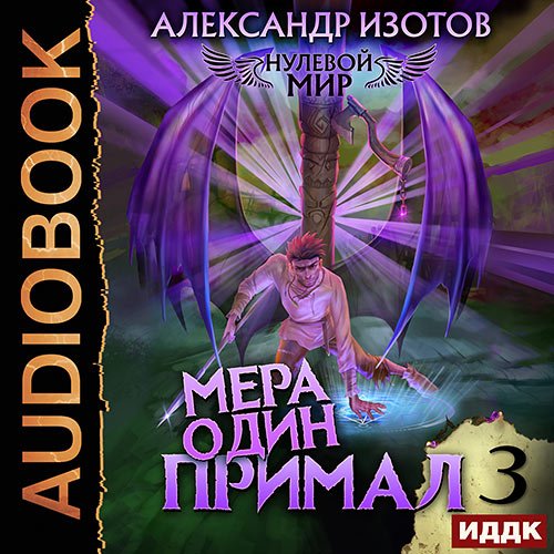 Изотов Александр. Нулевой мир. Книга 3. Мера один: Примал (Аудиокнига)