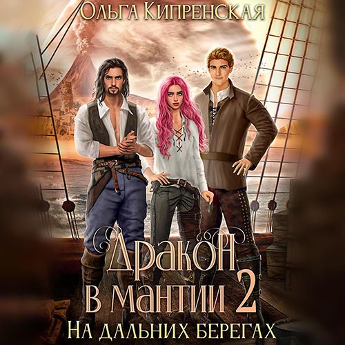 Кипренская Ольга. Дракон в мантии 2. На дальних берегах (Аудиокнига)