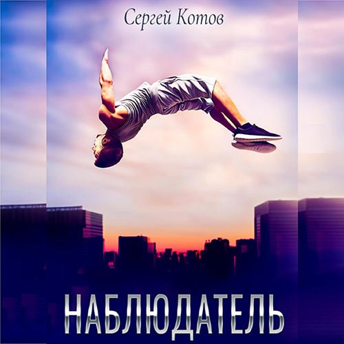 Котов Сергей. Наблюдатель (Аудиокнига)