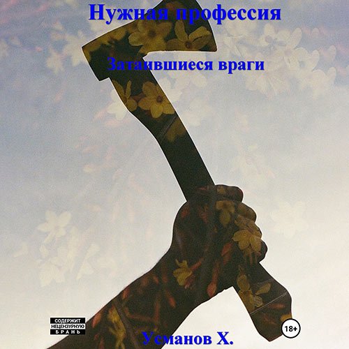 Усманов Хайдарали. Нужная профессия. Затаившиеся враги (Аудиокнига)