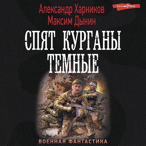 Харников Александр, Дынин Максим. Спят курганы темные (Аудиокнига)