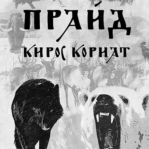 Кориат Кирос. Прайд (Аудиокнига)