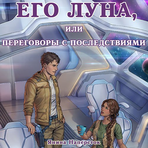 Наперсток Янина. Его Луна, или Переговоры с последствиями (Аудиокнига)