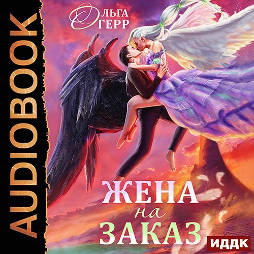 Герр Ольга. Попаданка для Темного Князя, или Жена на заказ (Аудиокнига)