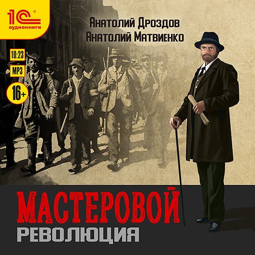 Дроздов Анатолий, Матвиенко Анатолий. Мастеровой. Революция (Аудиокнига)