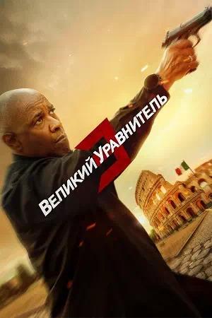 Великий уравнитель 3