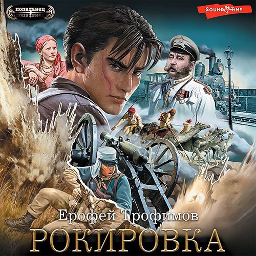 Трофимов Ерофей. Рокировка (Аудиокнига)