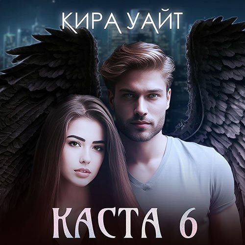 Уайт Кира. Каста 6 (Аудиокнига)