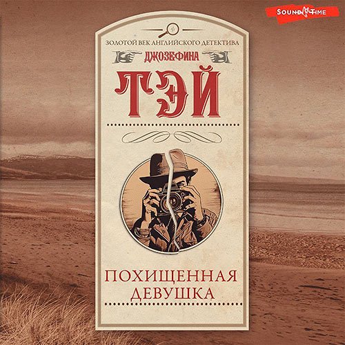 Тэй Джозефина. Похищенная девушка (Аудиокнига)