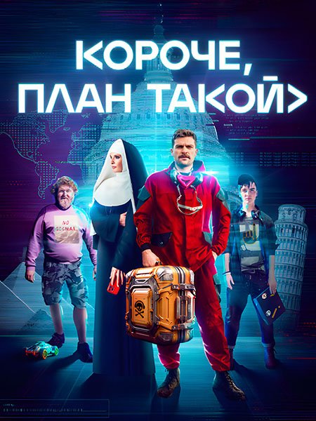 Короче, план такой