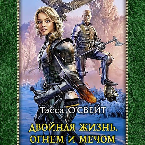 О`Свейт Тэсса. Двойная жизнь. Огнем и мечом (Аудиокнига)